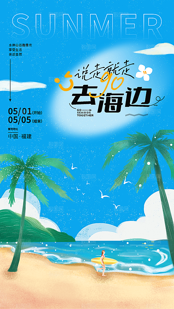 大气旅游度假宣传海报