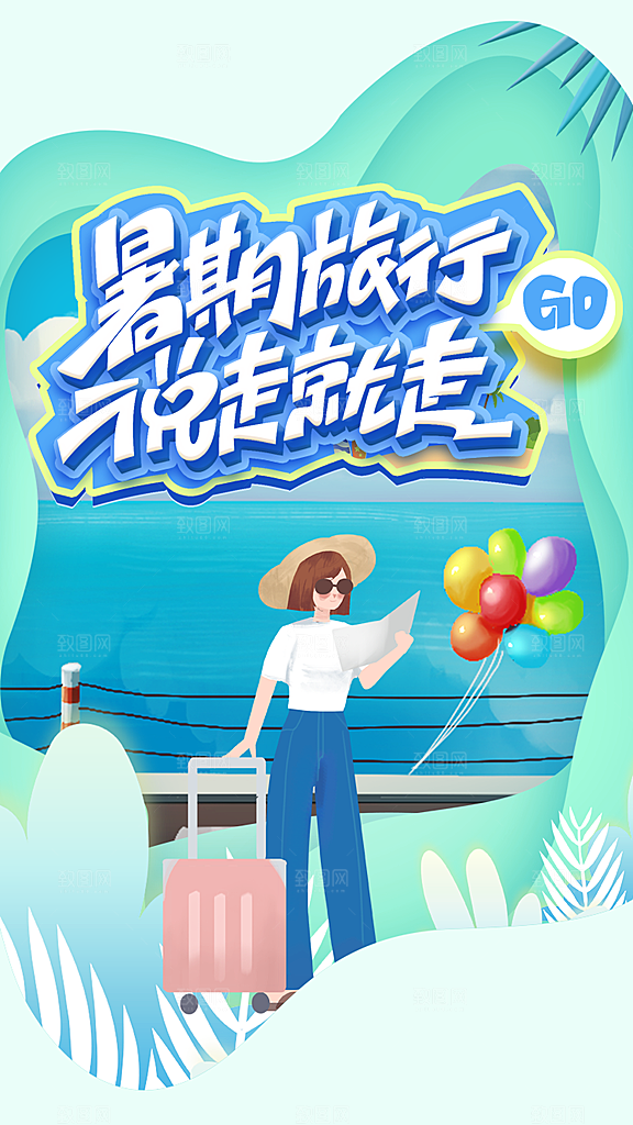 大气旅游度假宣传海报