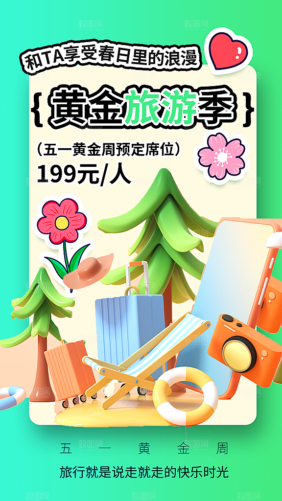 大气旅游度假宣传海报