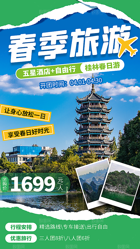 旅游度假宣传海报