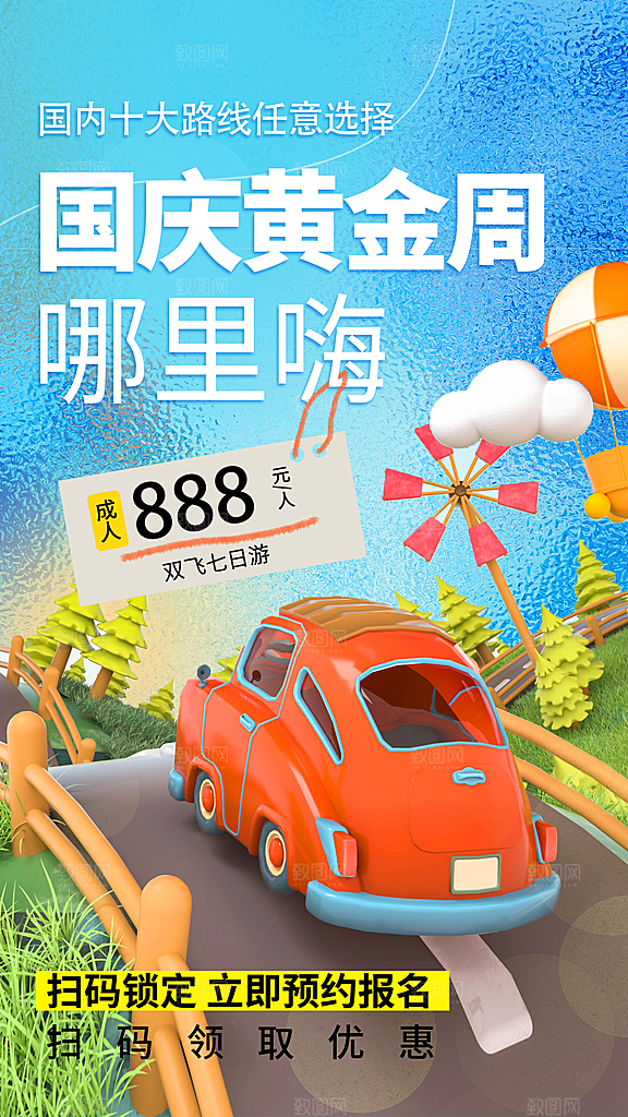 旅游度假宣传海报