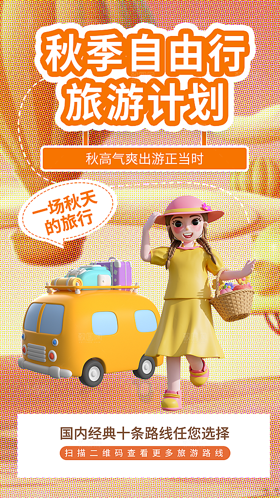 旅游度假宣传海报