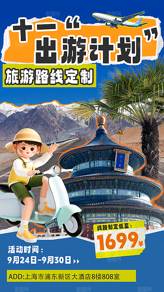 旅游度假宣传海报