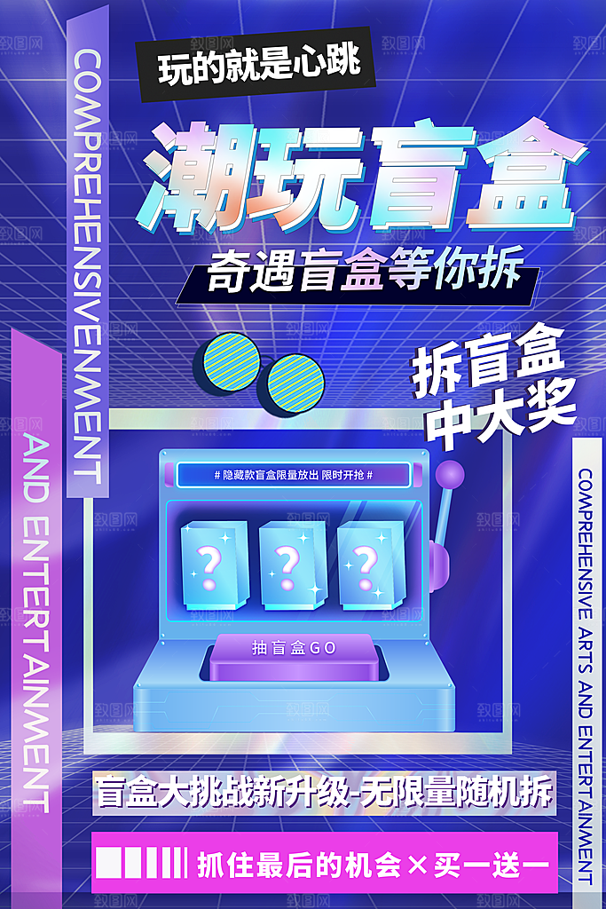 高端盲盒好礼宣传海报
