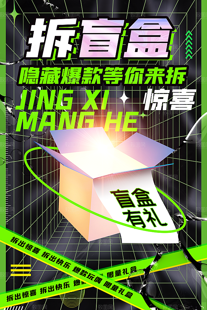 高端盲盒好礼宣传海报