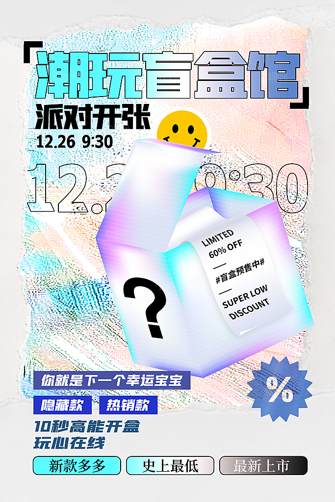 高端盲盒好礼宣传海报