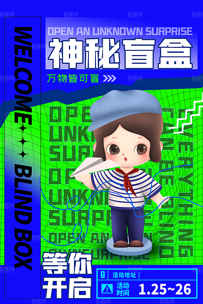 高端盲盒好礼宣传海报