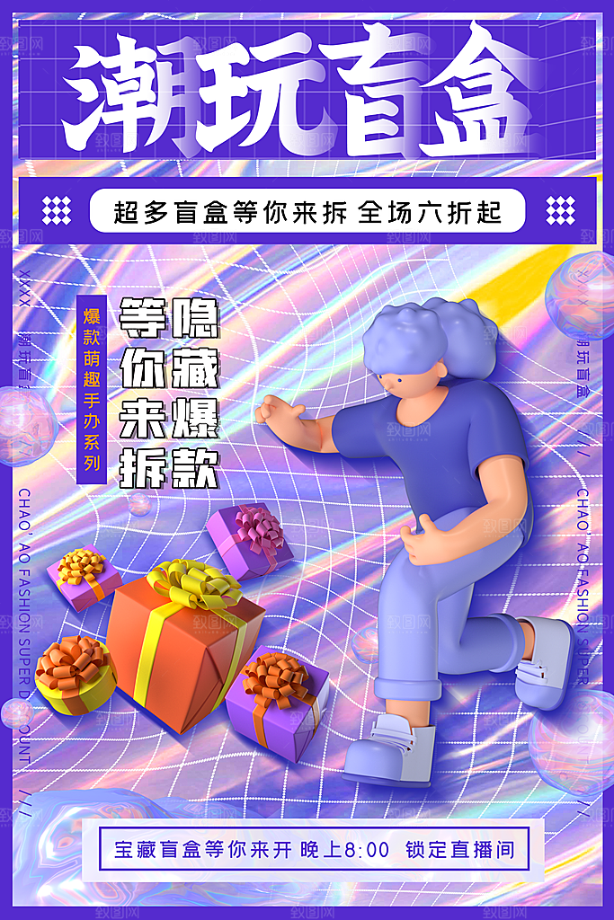 高端盲盒好礼宣传海报