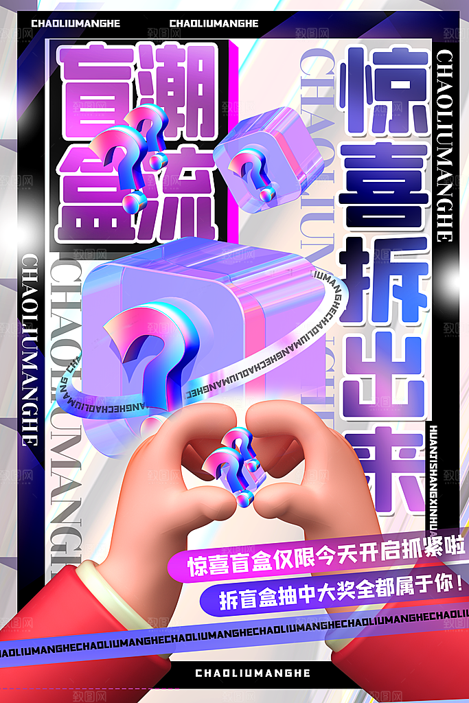 高端盲盒好礼宣传海报