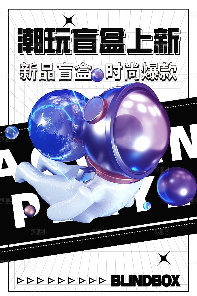 高端盲盒好礼宣传海报