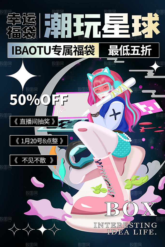 高端盲盒好礼宣传海报