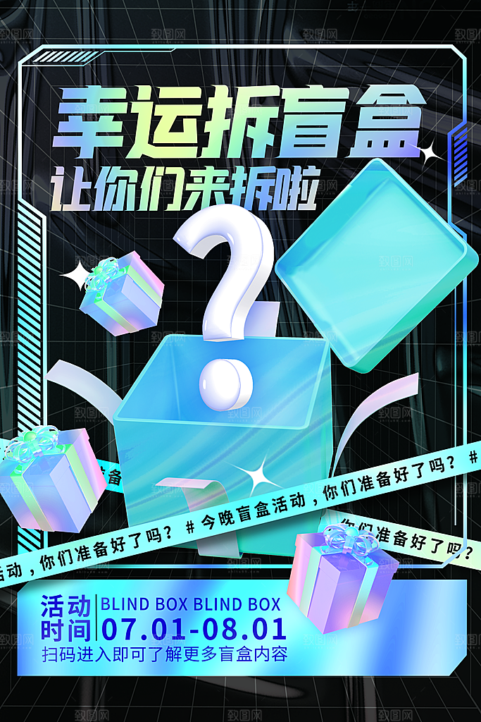 高端盲盒好礼宣传海报