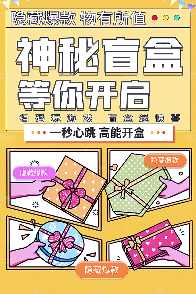 高端盲盒好礼宣传海报