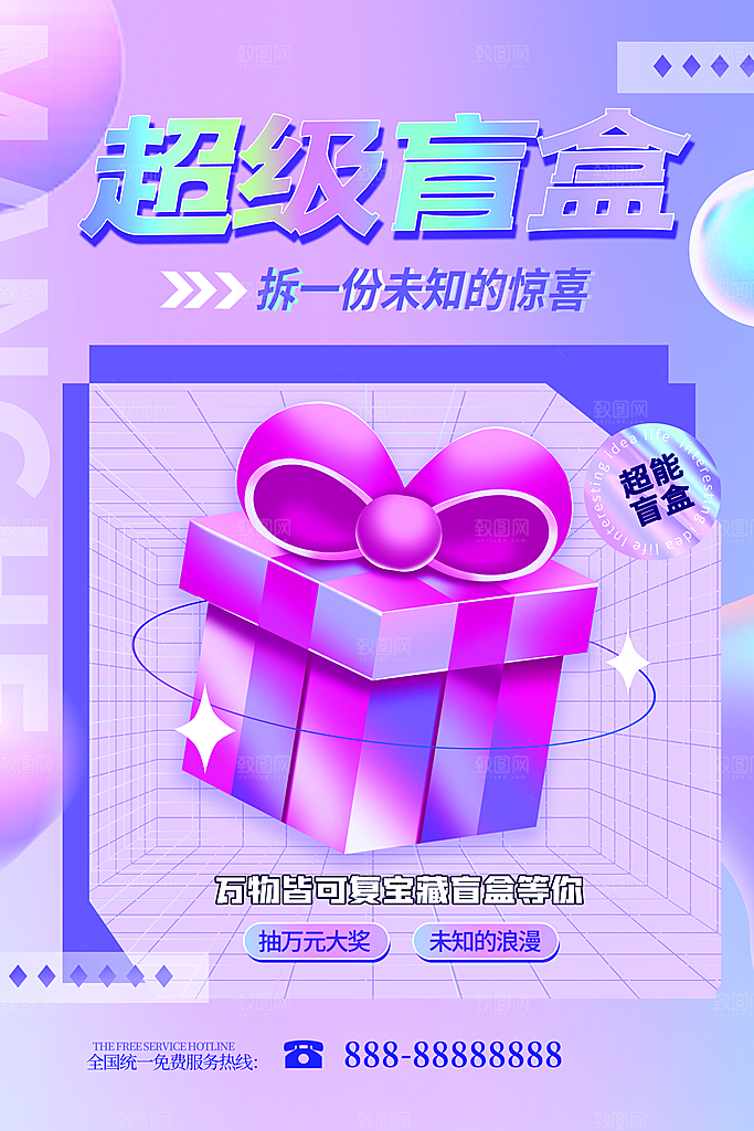 高端盲盒好礼宣传海报