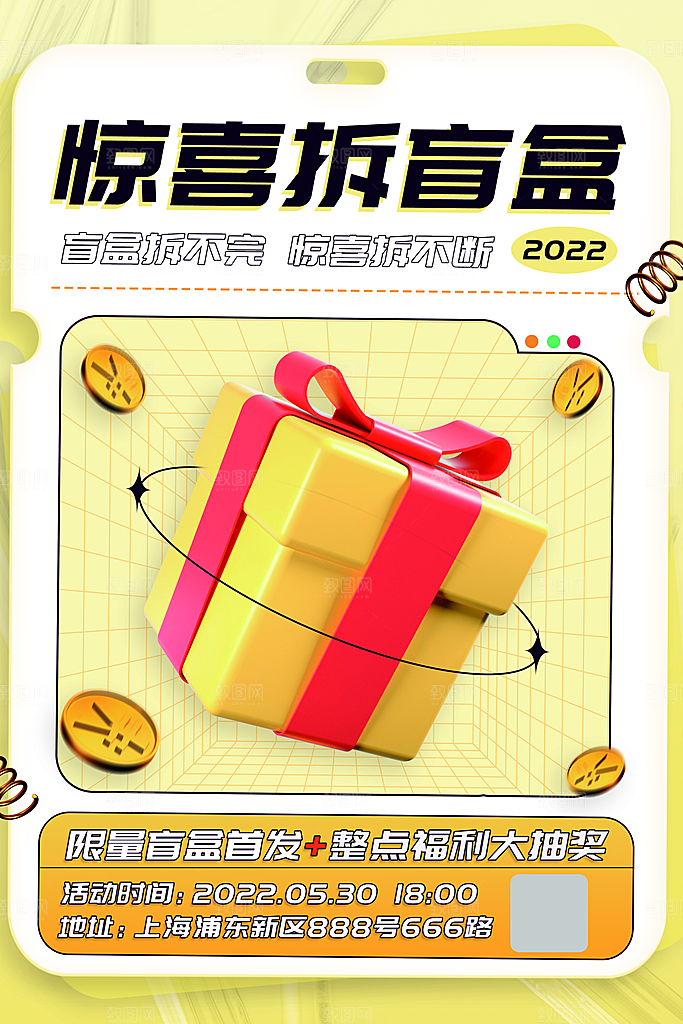 高端盲盒好礼宣传海报