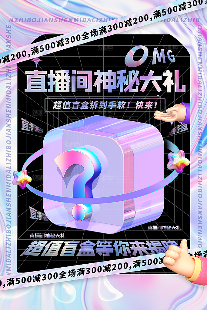 高端盲盒好礼宣传海报