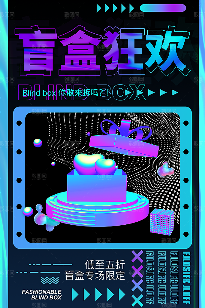 时尚盲盒好礼宣传海报