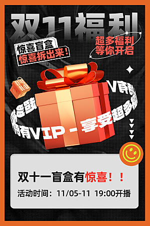 时尚盲盒好礼宣传海报