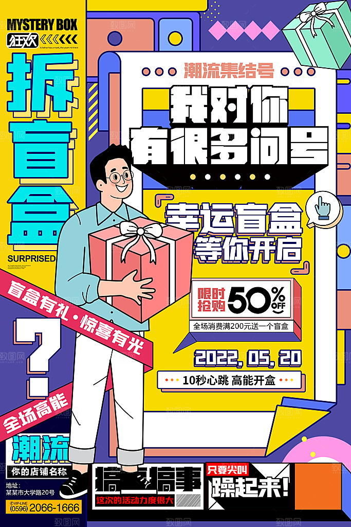 时尚盲盒好礼宣传海报