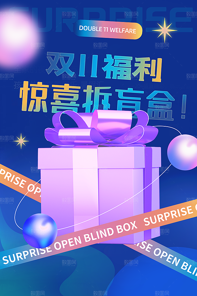 时尚盲盒好礼宣传海报