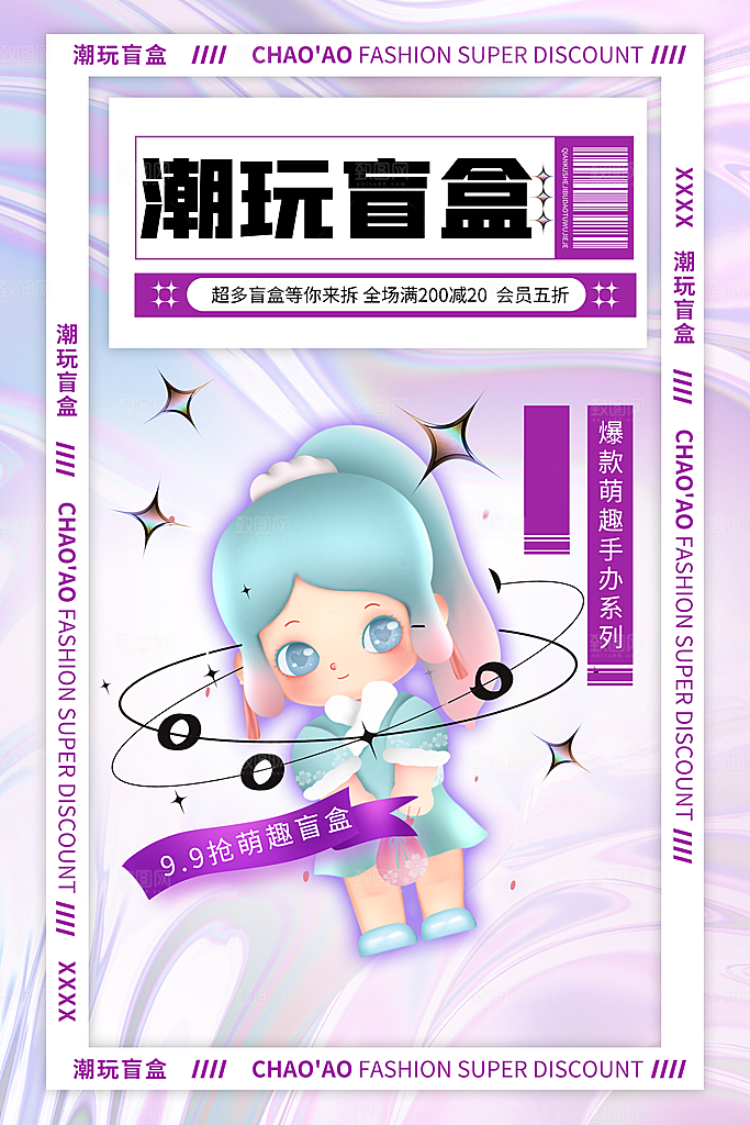 时尚盲盒好礼宣传海报