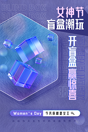 时尚盲盒好礼宣传海报