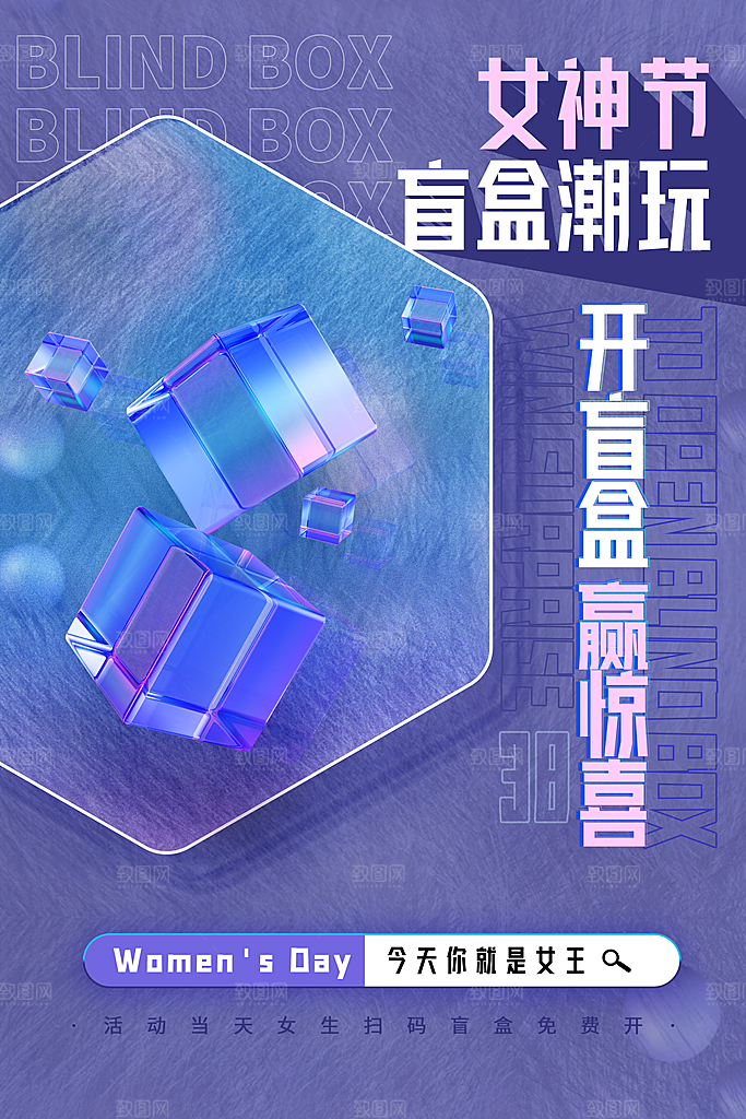 时尚盲盒好礼宣传海报