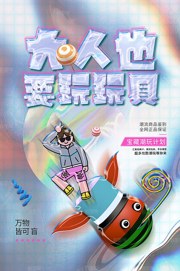 时尚盲盒好礼宣传海报