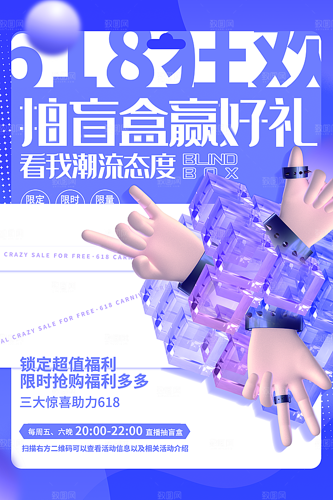时尚盲盒好礼宣传海报