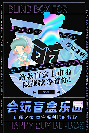 时尚盲盒好礼宣传海报