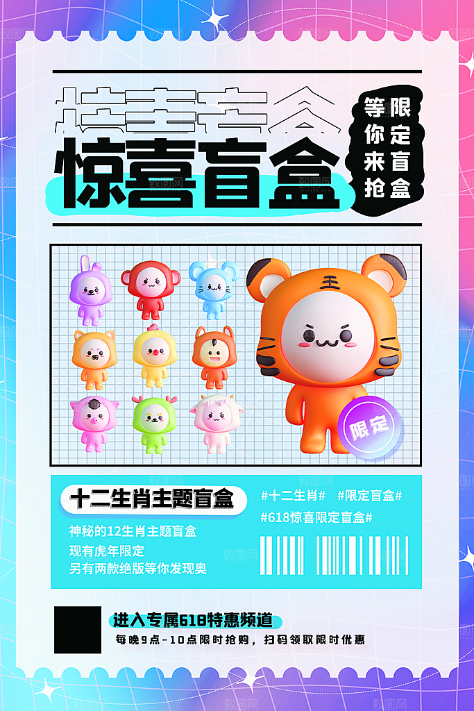 时尚盲盒好礼宣传海报