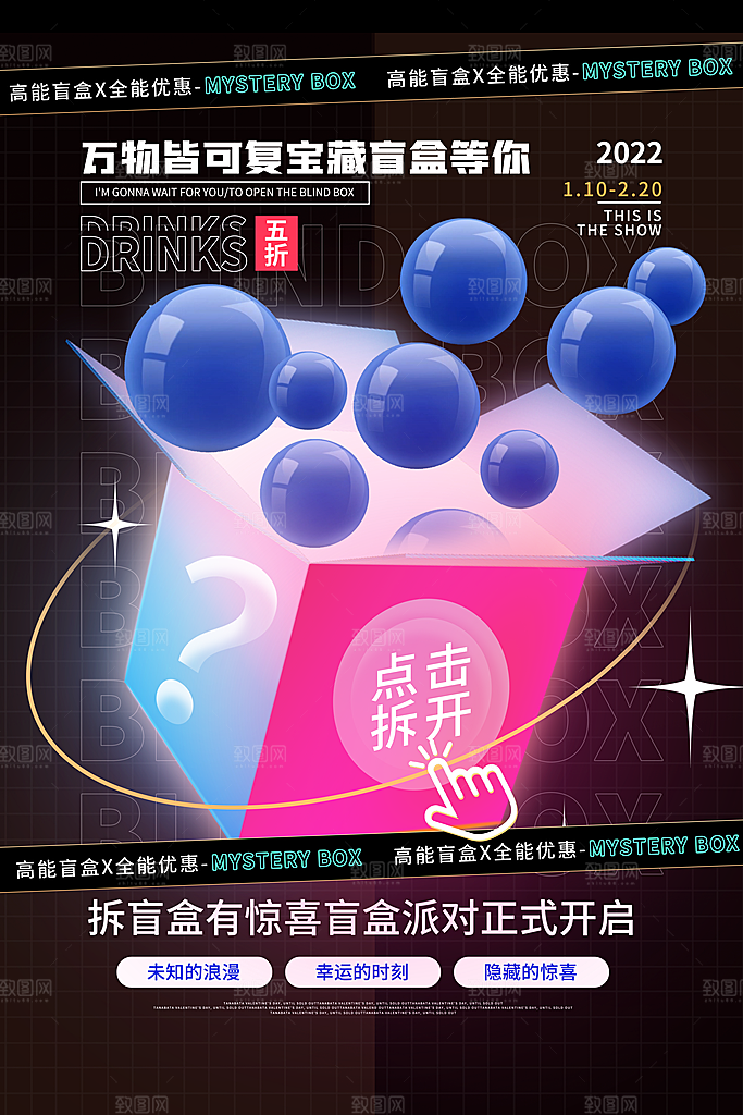 时尚盲盒好礼宣传海报