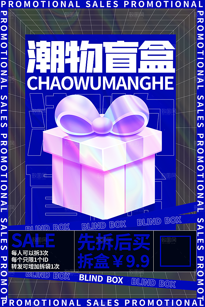时尚盲盒好礼宣传海报