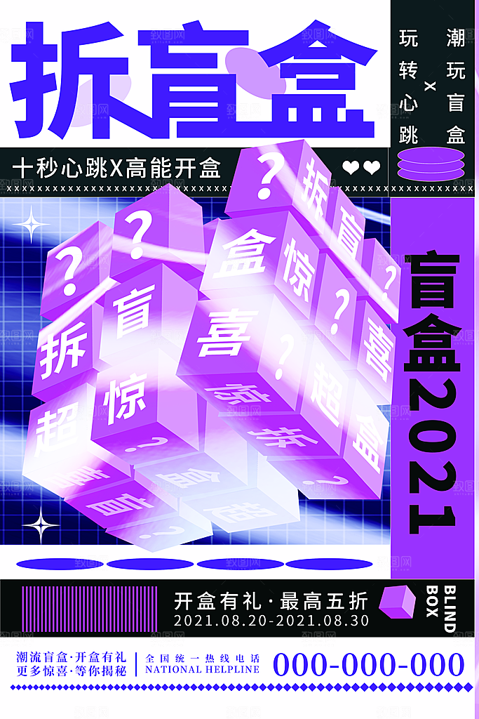 时尚盲盒好礼宣传海报