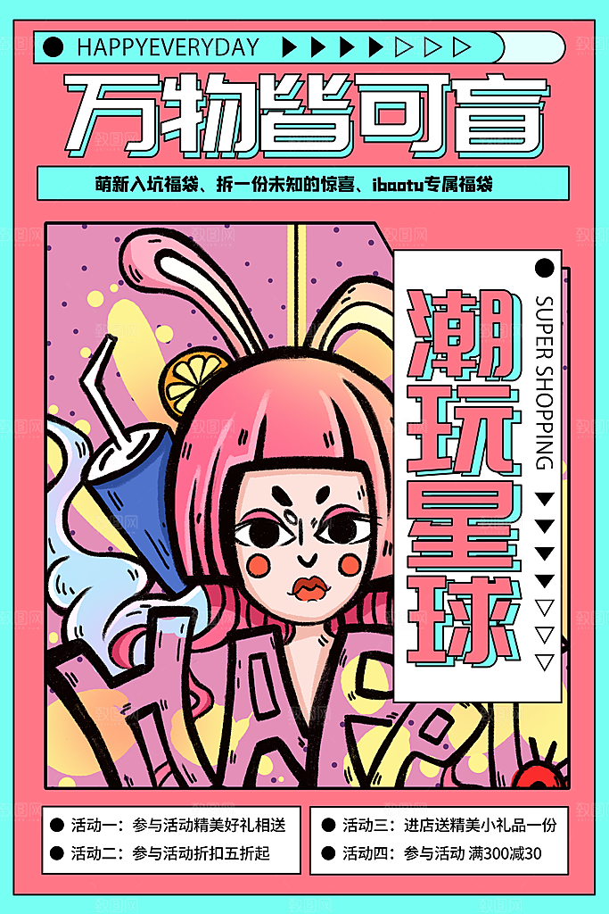 清新盲盒好礼宣传海报