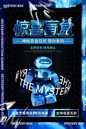 清新盲盒好礼宣传海报