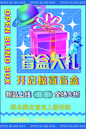 清新盲盒好礼宣传海报