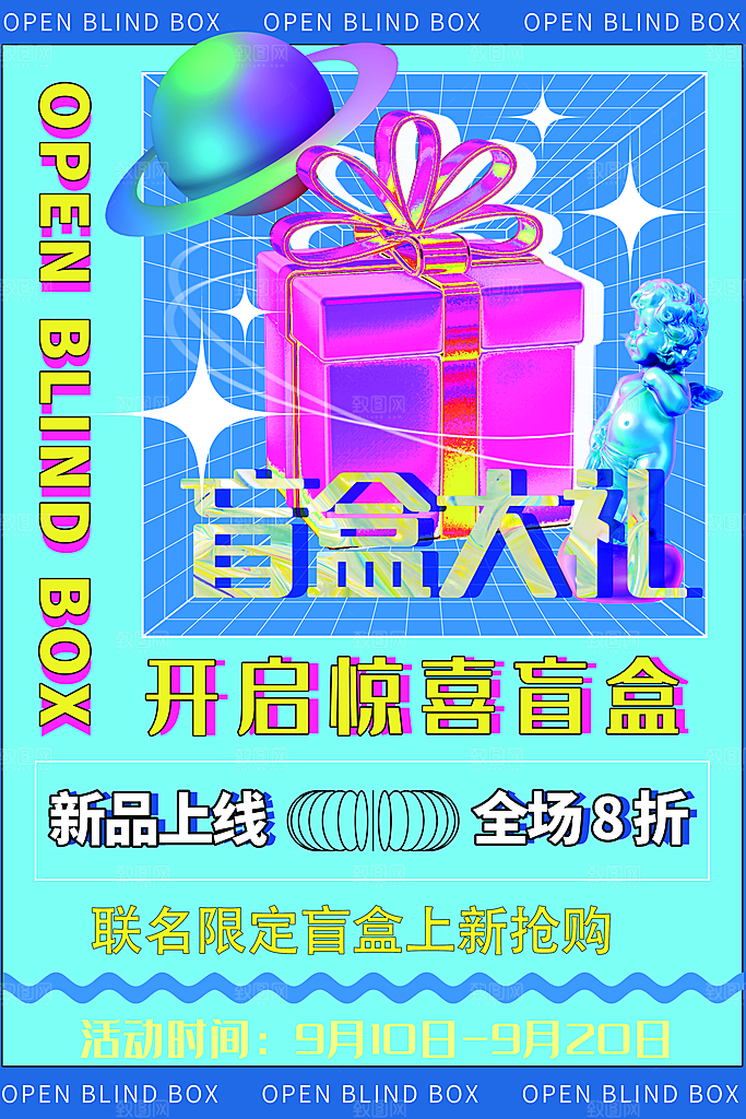 清新盲盒好礼宣传海报