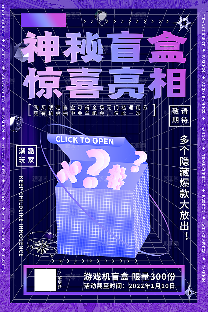 清新盲盒好礼宣传海报