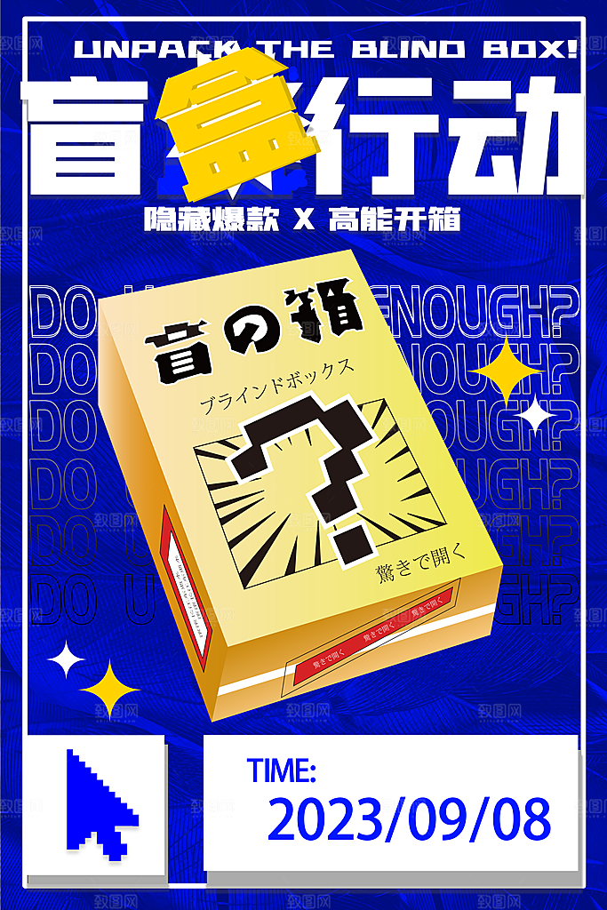 大气盲盒好礼宣传海报