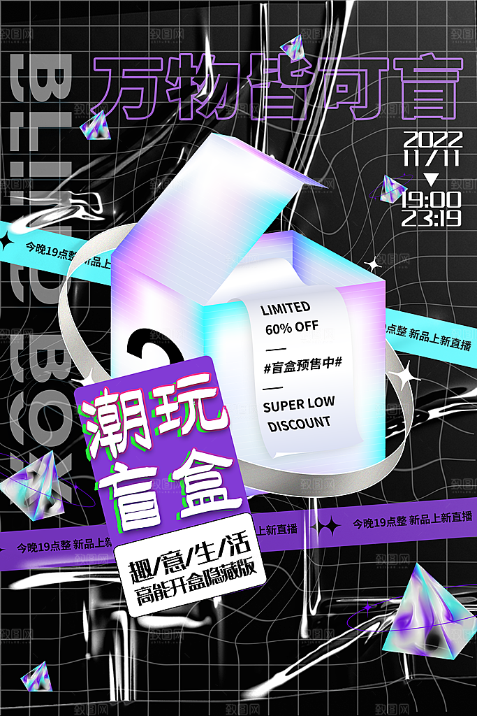 大气盲盒好礼宣传海报