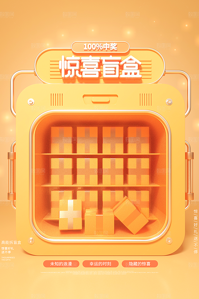 大气盲盒好礼宣传海报