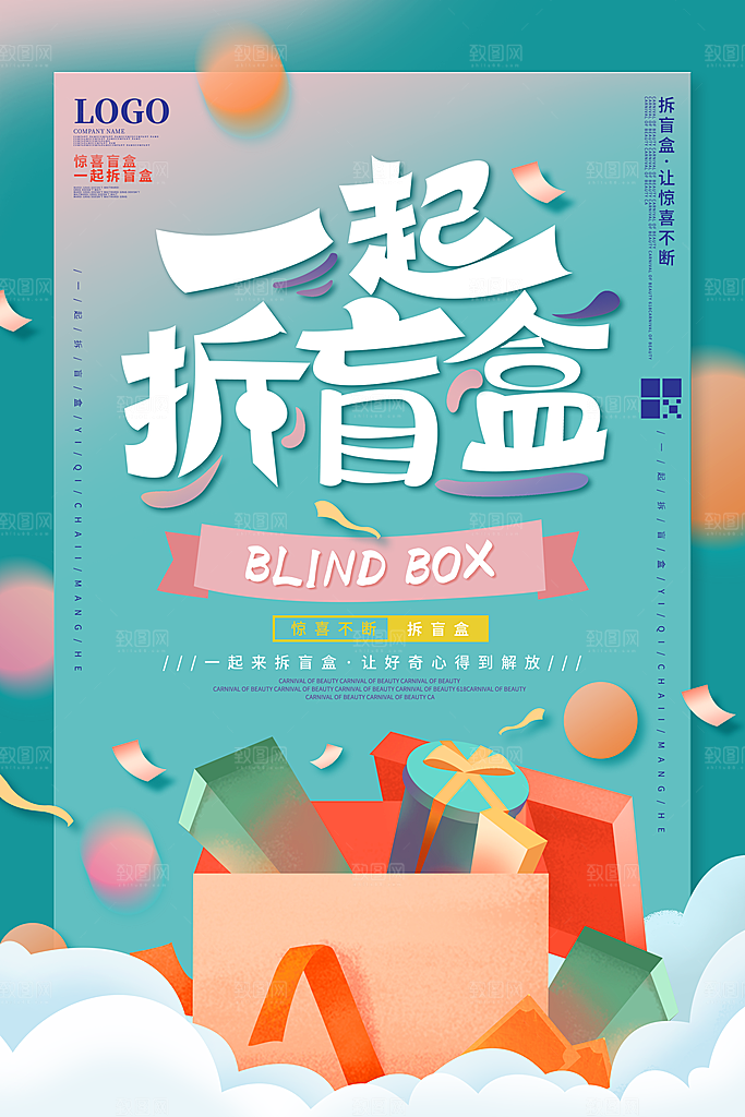 大气盲盒好礼宣传海报