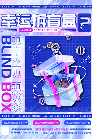 大气盲盒好礼宣传海报
