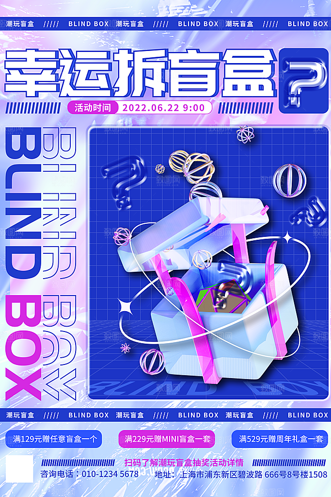 大气盲盒好礼宣传海报