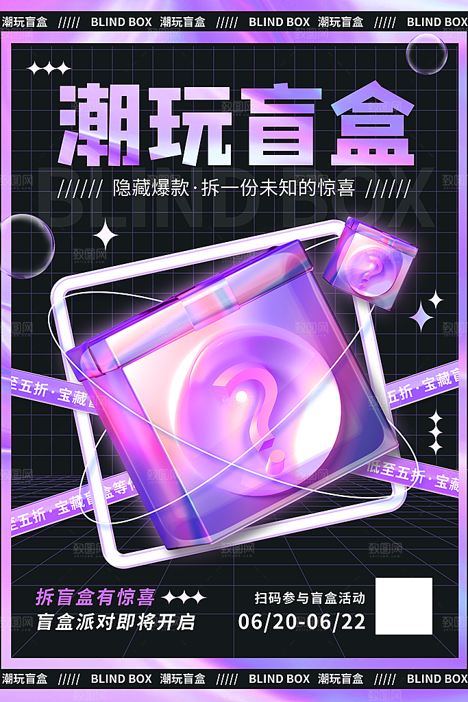 大气盲盒好礼宣传海报