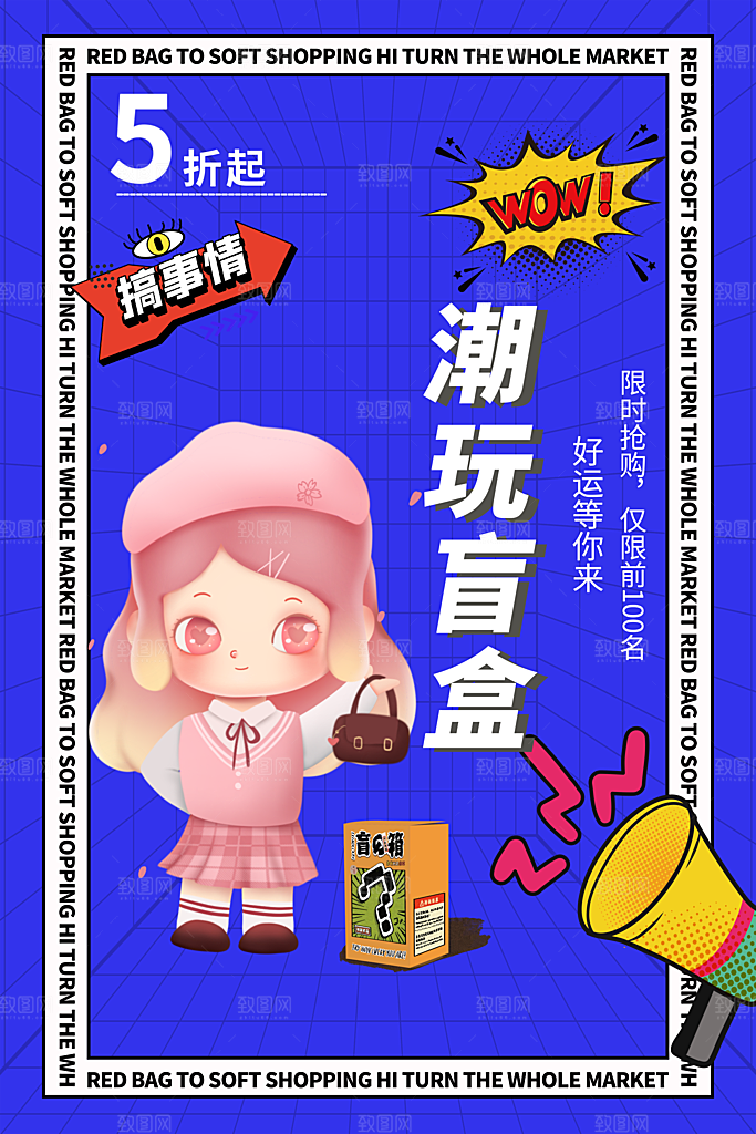 大气盲盒好礼宣传海报