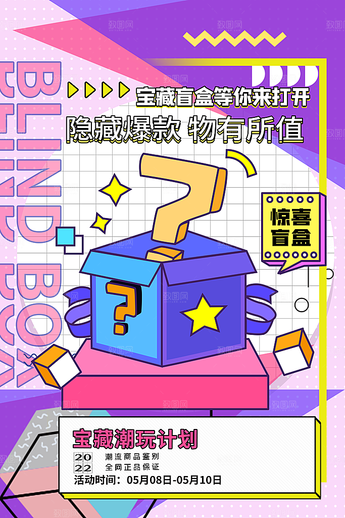 盲盒好礼宣传海报