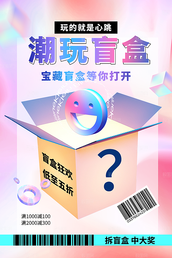 盲盒好礼宣传海报