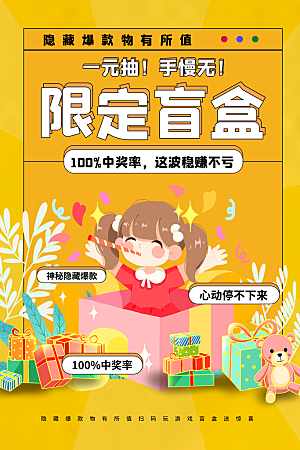 盲盒好礼宣传海报